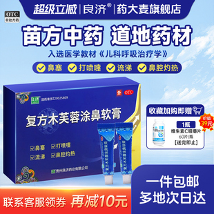 良济复方木芙蓉涂鼻软膏旗舰店官方正品鼻炎软膏鼻塞炎流鼻涕儿童