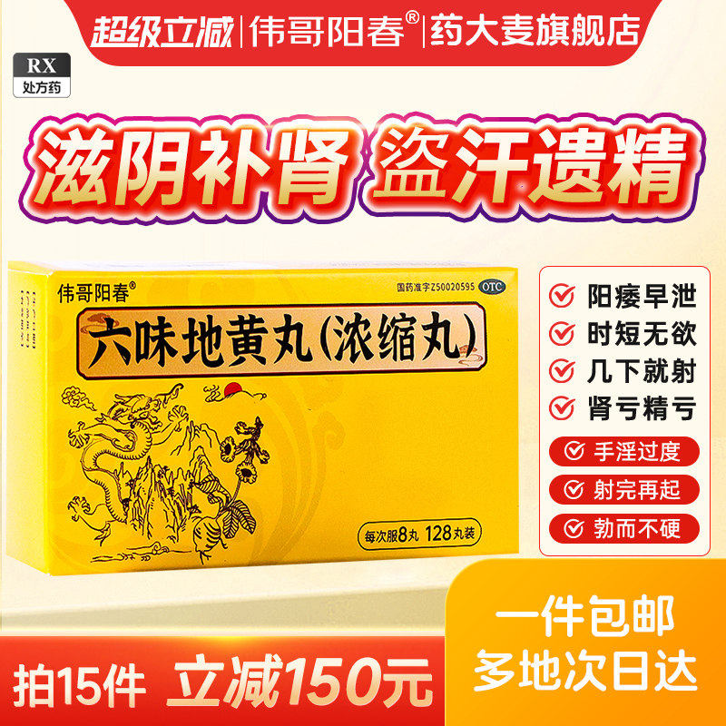 伟哥阳春六味地黄丸128丸男女士补肾固精强肾虚阴虚浓缩丸非八味