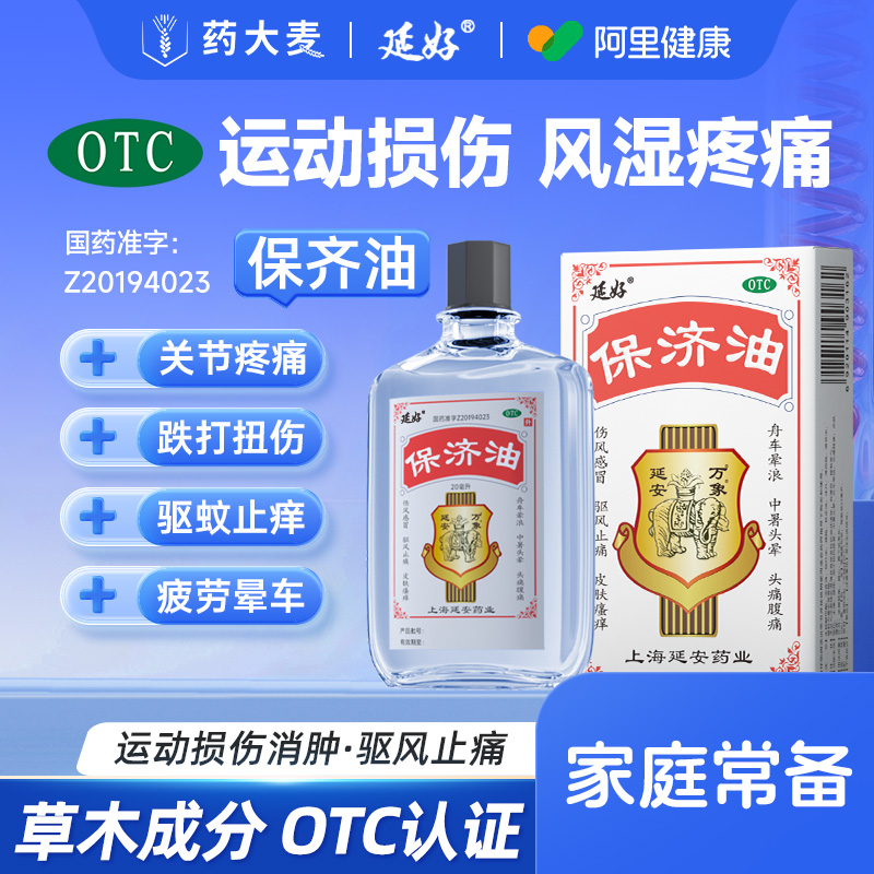 【延好】保济油20ml*1瓶/盒