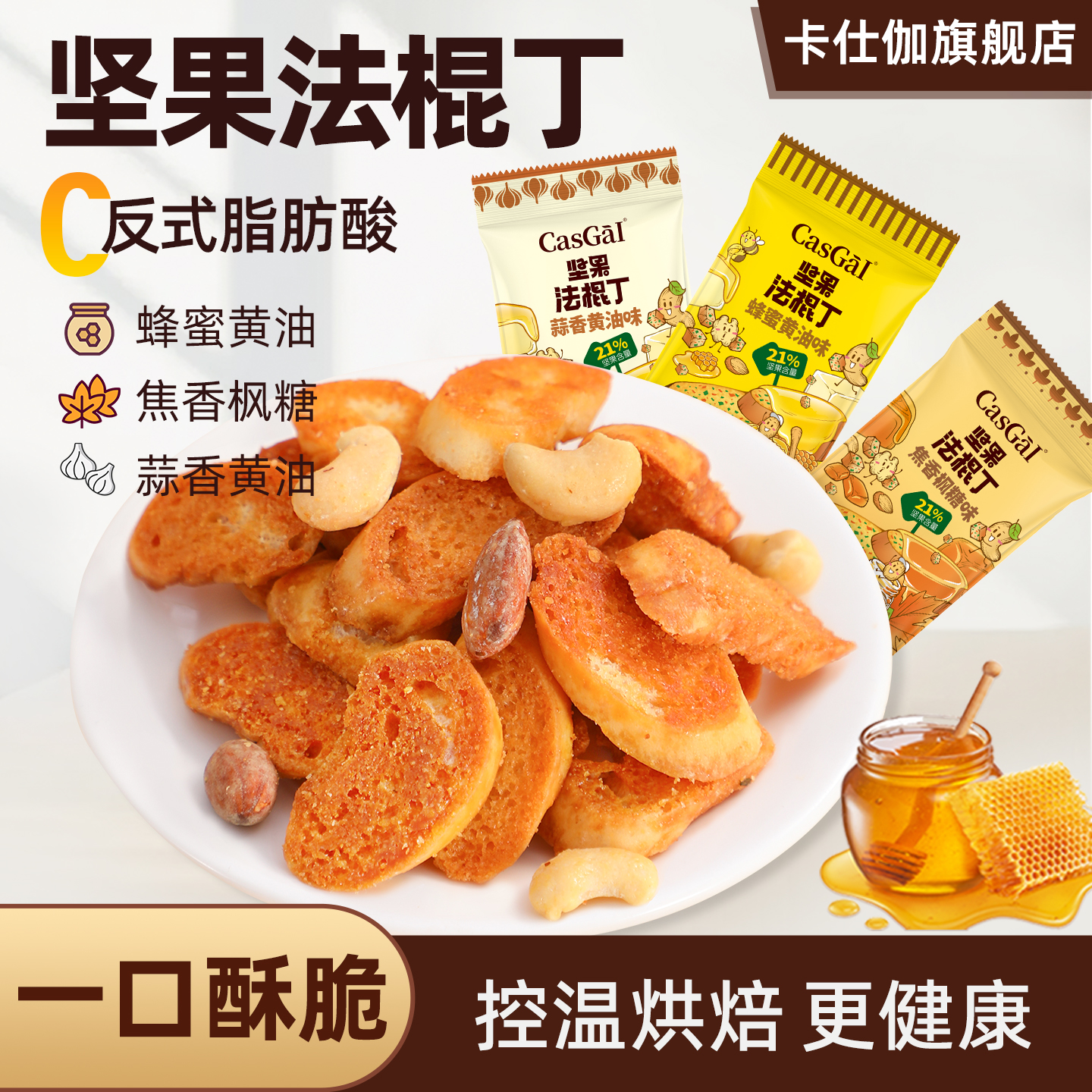 卡仕伽旗舰店坚果法棍丁干脆面包丁酥脆面包干独立包装解馋小零食