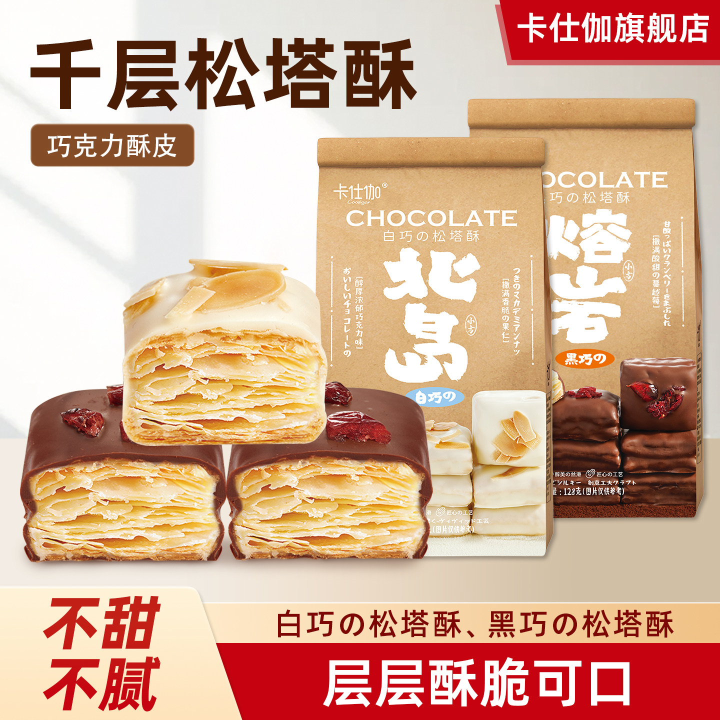 卡仕伽【熔岩黑巧北岛白巧松塔酥】巧克力千层酥方格饼干糕点零食