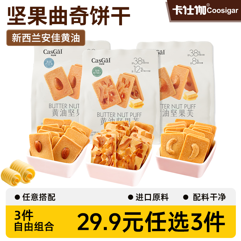 卡仕伽黄油坚果曲奇饼干零食袋装