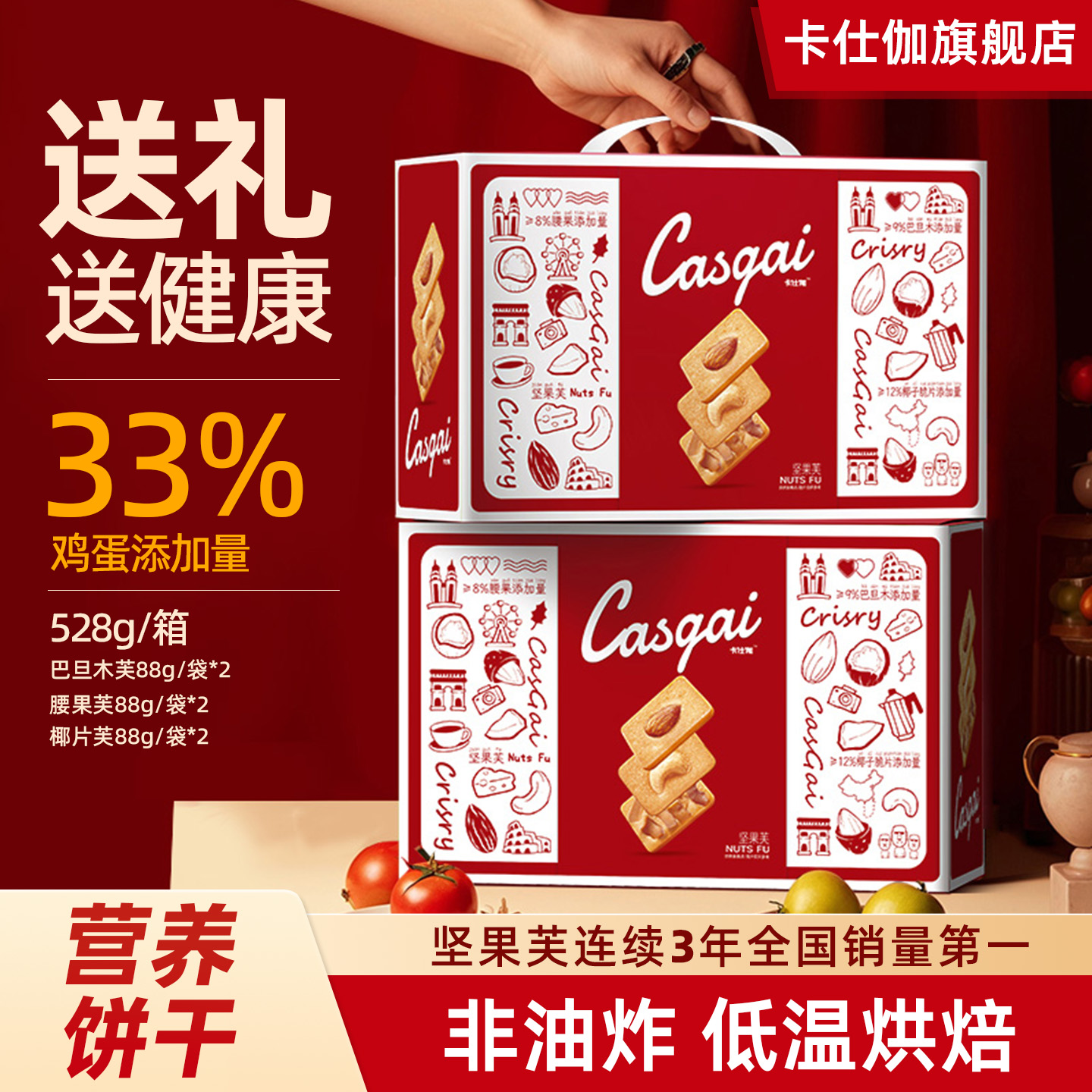 卡仕伽旗舰店坚果芙饼干零食曲奇椰片礼箱装礼盒送礼回礼高端礼品