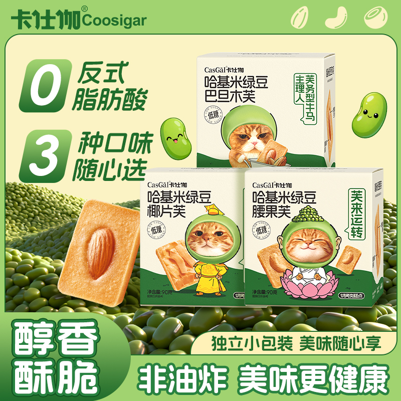 卡仕伽哈基米南北绿豆坚果芙饼干