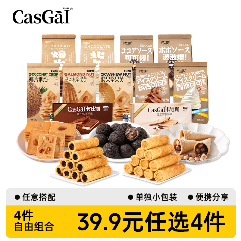 【39.9元任选4件】卡仕伽小零食