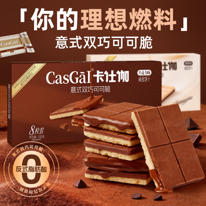 卡仕伽夹心威化饼干巧克力牛奶可可酱双层薄脆独立包装学生党零食