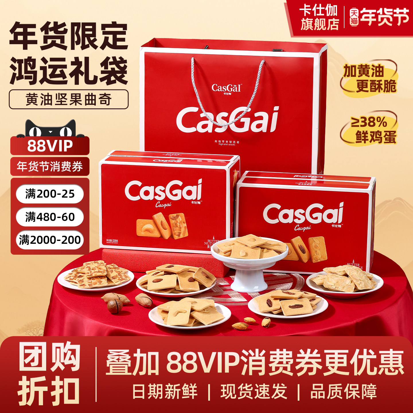 【团购专属】卡仕伽黄油坚果芙曲奇饼干公司福利年货节送礼盒零食,零食/坚果/特产,营养（消化）饼干,淘宝优惠券,粉丝福利购,淘宝优惠卷