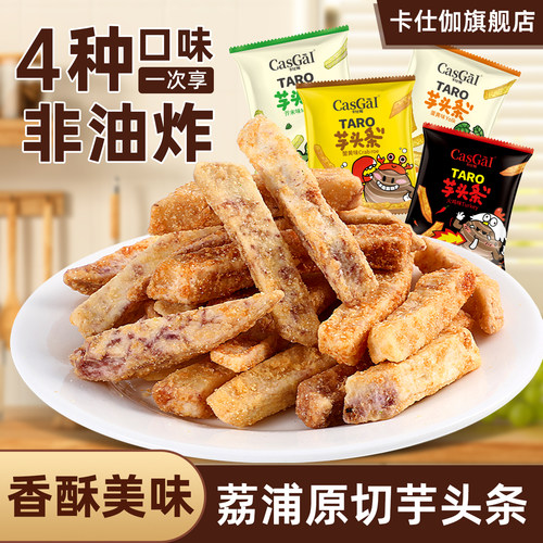 卡仕伽旗舰店荔浦芋头条零食小吃
