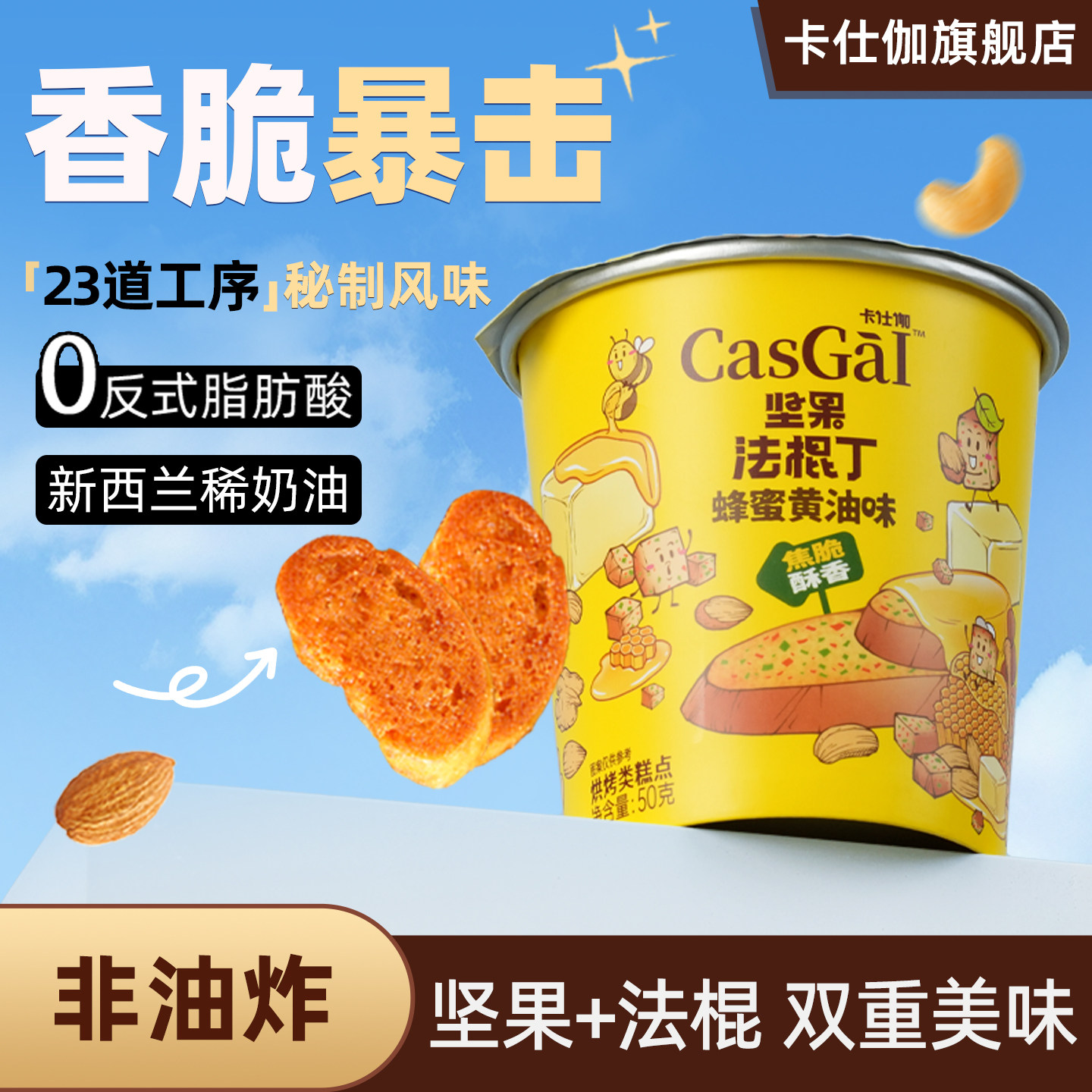 卡仕伽旗舰店坚果法棍丁碎面包干