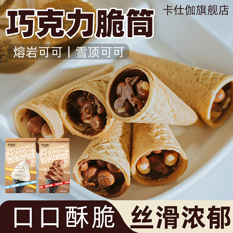 卡仕伽巧克力脆筒冰淇淋常温甜筒