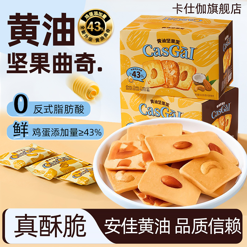 卡仕伽旗舰店黄油坚果芙饼干零食