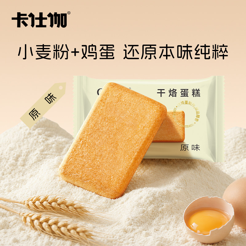 卡仕伽饼干干烙蛋糕恋奶卡其原味鸡蛋饼独立包装休闲饱腹小吃零食