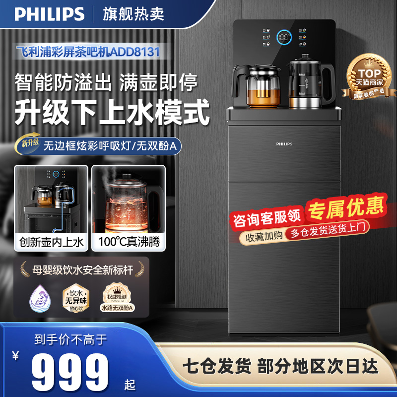 飞利浦家用茶吧机全自动智能2024新款高端饮水机下置水桶柜子一体 - 封面