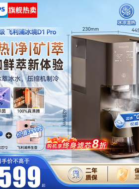飞利浦即热饮水机净水制冰水一体净水器家用直饮净饮机冰境D1pro