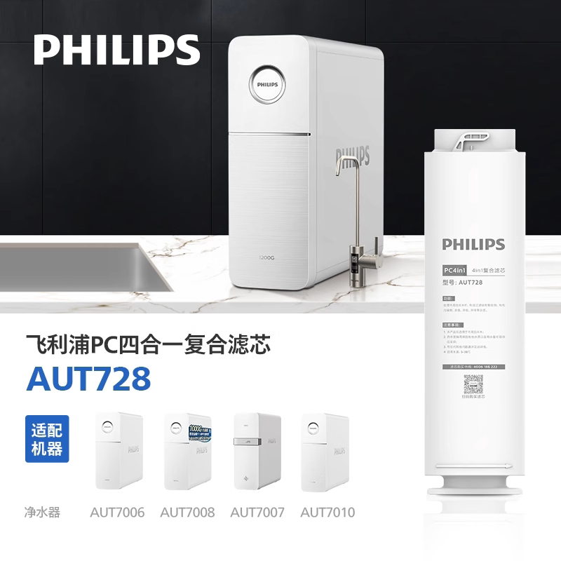飞利浦净水器滤芯AUT728 PC4in1 适配AUT7007/AUT7006/7008/7009