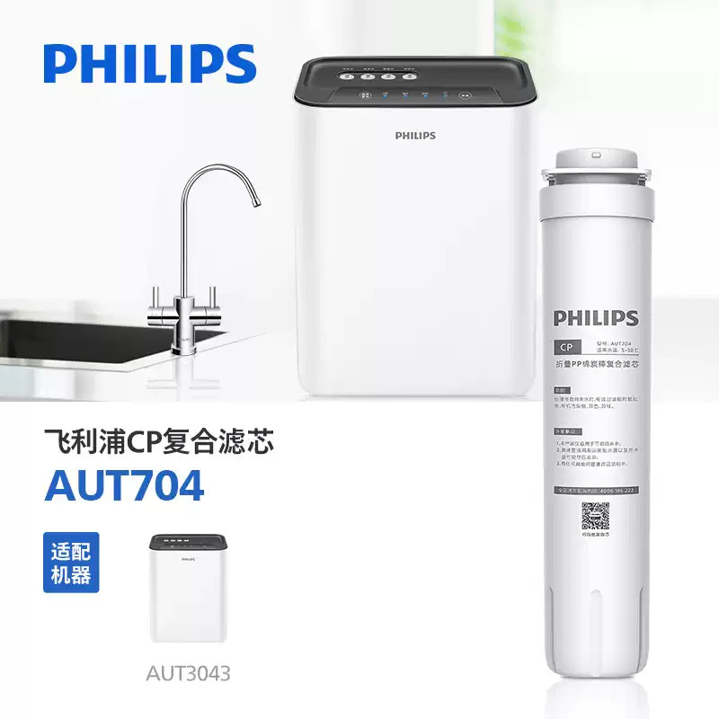 飞利浦净水器CP滤芯AUT704/705 适配AUT2009/AUT2011/3043/3045