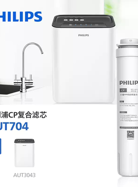 飞利浦净水器CP滤芯AUT704/705 适配AUT2009/AUT2011/3043/3045