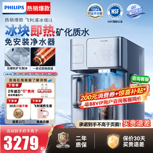 飞利浦制冰块净水器台式即热饮水机家用矿泉直饮加热一体冰镜I1