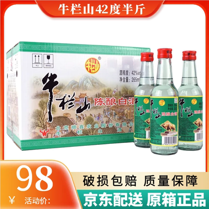 北京二锅头牛栏山42度陈酿半斤*265ml*20瓶整箱浓香型白酒白牛二