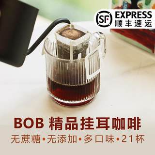 bob挂耳咖啡组合新鲜现磨氮气精品纯黑美式咖啡粉瑰夏耶加挂耳包