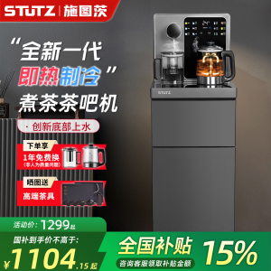 Stutz瞬热式茶吧机2025新款家用高端饮水机底部上水喷淋煮茶制冷