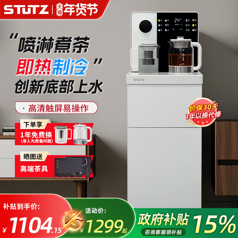 STUTZ即热茶吧机家用全自动智能新款高端饮水机底部上水喷淋煮茶