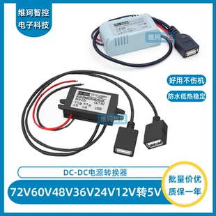 72V60V48V24V12V转5V3A车载USB手机充电电源转换器12转5v降压模块