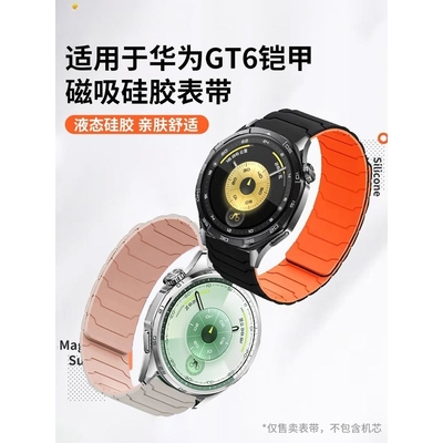 适用于华为GT6手表带watch5硅胶磁吸铠甲腕带新款GT6Prowatch男女