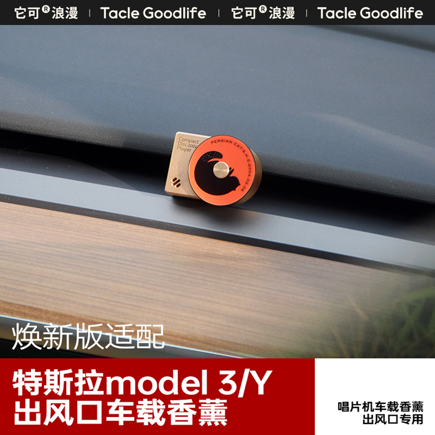 适配特斯拉Y/3焕新版的车载香薰