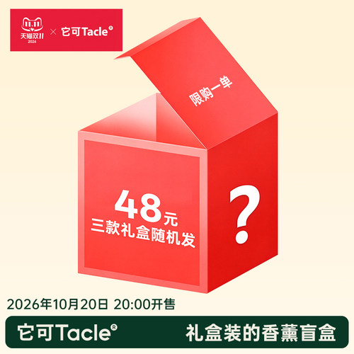 它可双11限时限量惊喜香薰盲盒