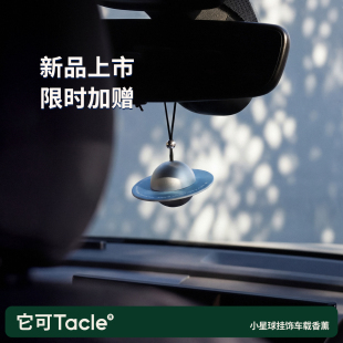 它可Tacle星球车载香薰挂件汽车香水挂件吊饰车内后视镜挂件香氛