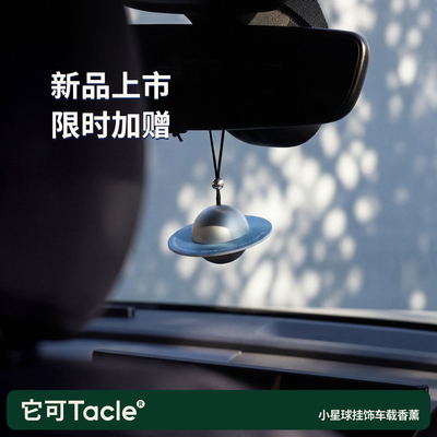 它可TACLE小星球车载香薰挂件
