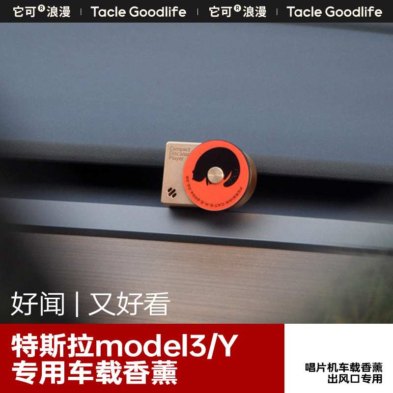 适配特斯拉Y/3焕新版的车载香薰