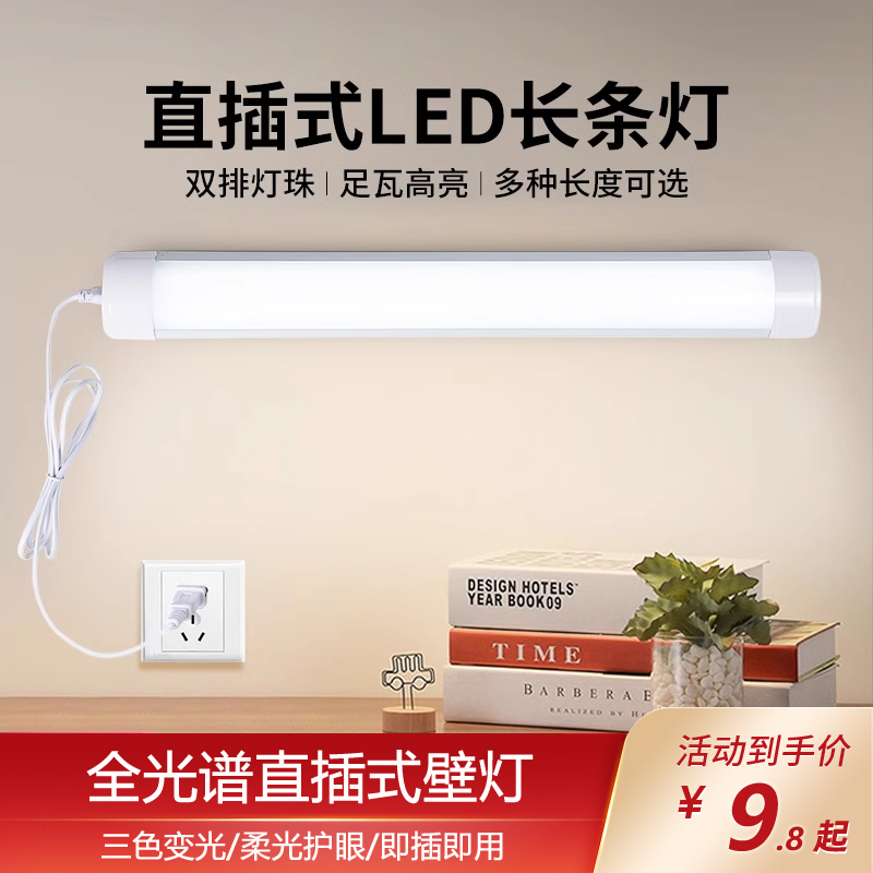 led直插式灯条灯管插头插电 全光谱超亮宿舍墙壁灯免安装房间台灯