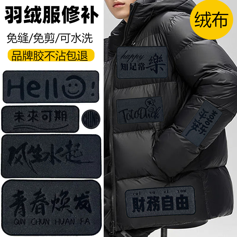 自粘羽绒服补丁贴字母高端3D立体绒布修补贴免缝修复贴衣服布贴