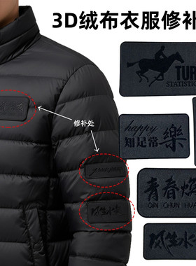 自粘绒布补丁贴3D立体羽绒服修补贴衣服大破洞装饰免缝修复贴布贴