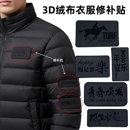 自粘绒布补丁贴3D立体羽绒服修补贴衣服大破洞装饰免缝修复贴布贴