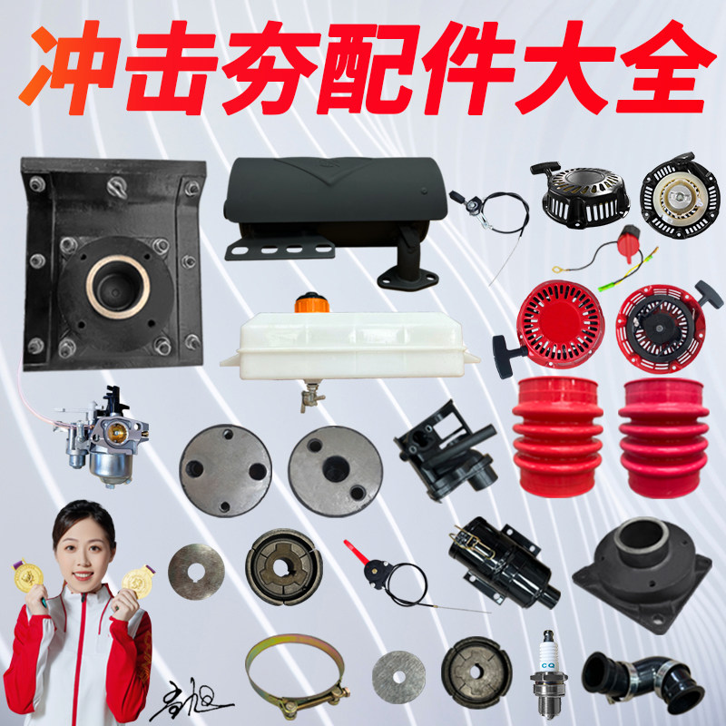 汽油电动冲击夯配件大全打夯机夯板总成离合器减震块油门线火花塞