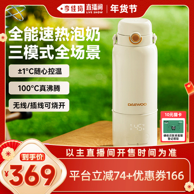 【李佳琦直播间时尚节】大宇便携调奶器恒温杯可烧开