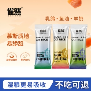【不吃包退】雀然猫咪全价主食猫饭湿粮包营养补水猫饭餐包猫零食