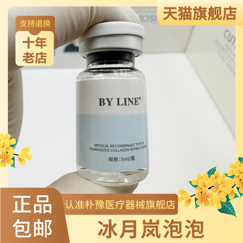 正品冰月岚泡泡胶原三型胶原蛋白修护液水光术后护理械字号