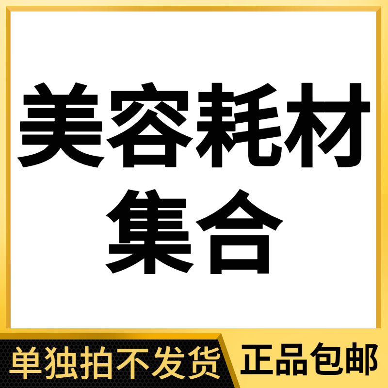 美容耗材全套工具