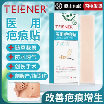 TEIENER疤痕贴修复淡化疤痕