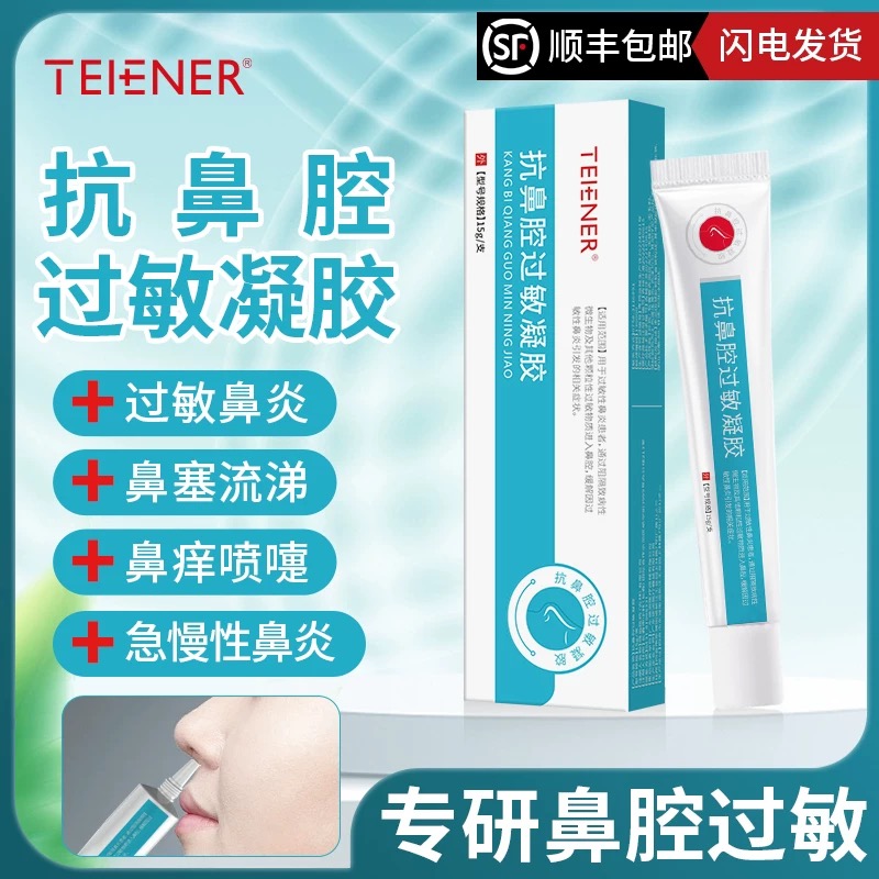 TEIENER抗鼻腔过敏凝胶鼻炎喷雾剂敷料通鼻膏成人儿童专用鼻窦炎