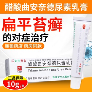 安生渔女醋酸曲安奈德尿素乳膏10g手足癣体股癣花斑癣扁平苔癣OTC