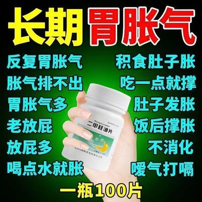 二甲硅油100片 治胃胀气药胃胀腹胀肚子胀气放屁消化不良打嗝胃药