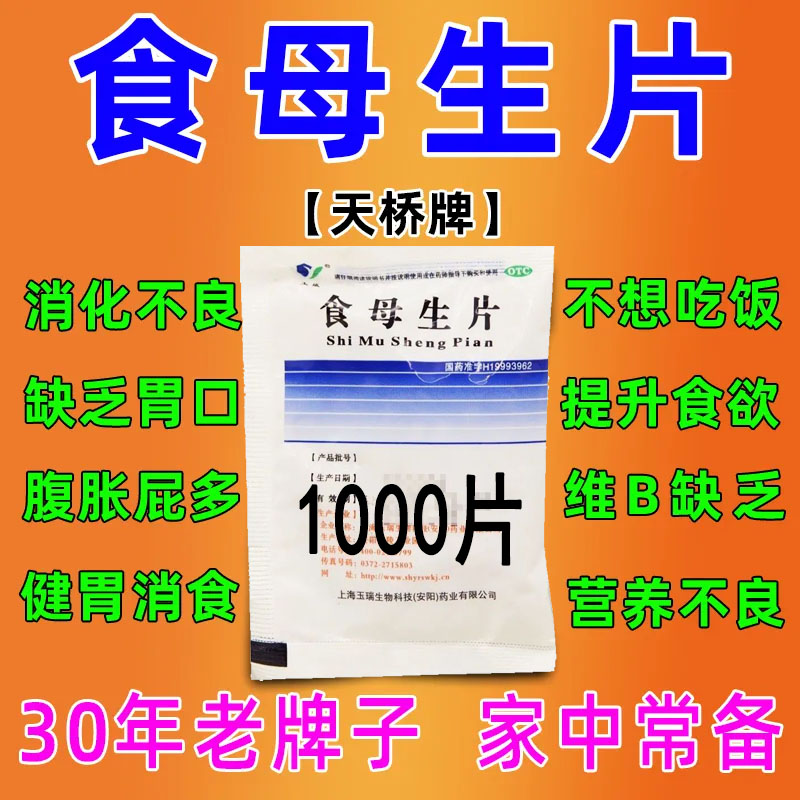 食母生片消化不良健胃消食提升食欲酵...