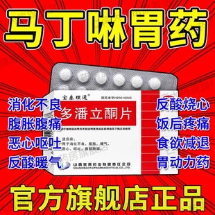 正品吗丁啉多潘立酮片30片42片官方旗舰店马丁林宁马丁啉胃药大全