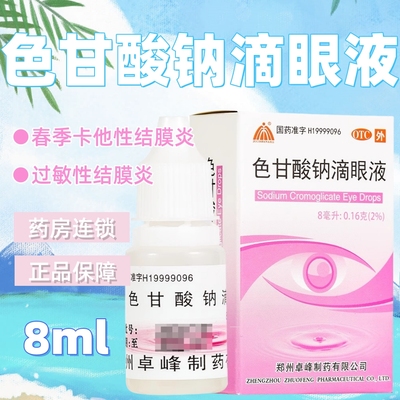 【具茨山】色甘酸钠滴眼液8ml0.16g(2%)*1支/盒