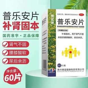 保列通普乐安片60片用于肾气不固所致腰膝酸软尿后余沥补肾固本
